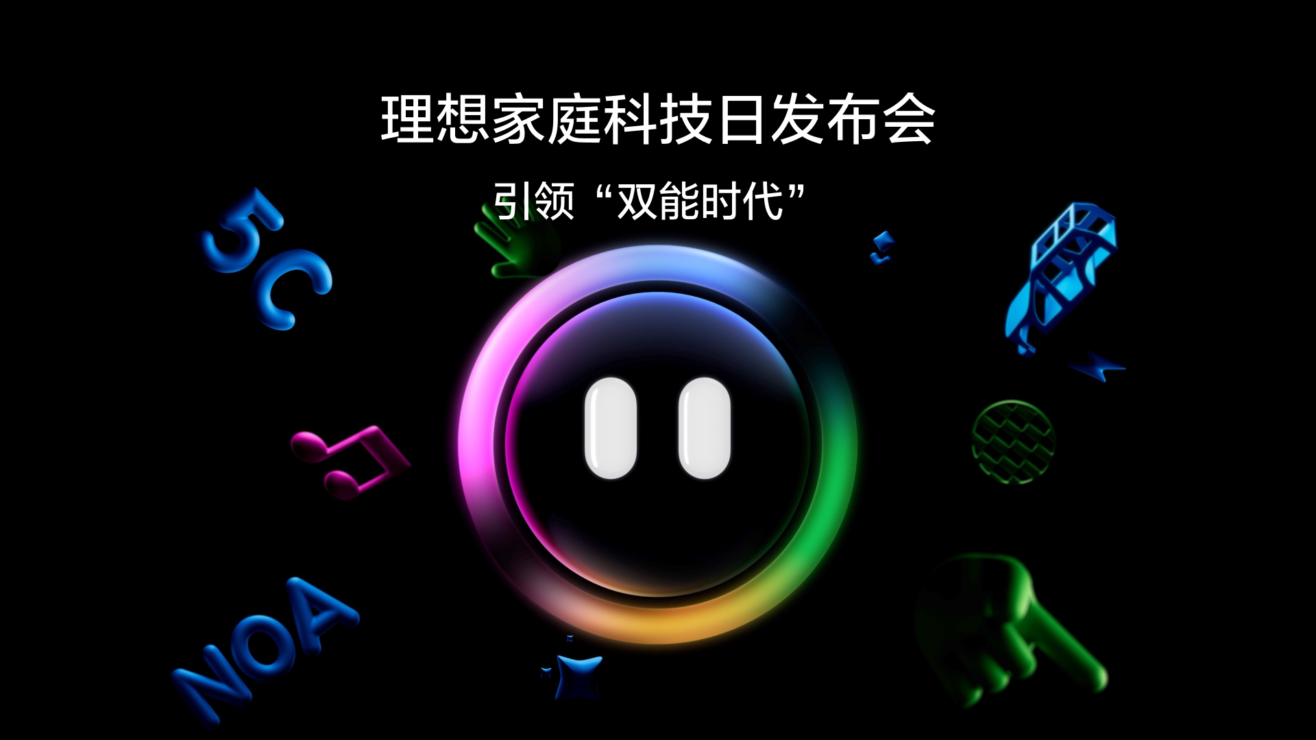 引领“双能时代”乐天堂fun88家庭科技日发布会
